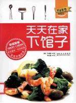 天天在家下馆子