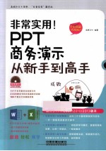 PPT商务演示从新手到高手 全彩图解视频版