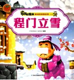 感动的美德故事二 程门立雪