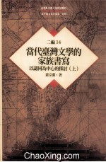 台湾历史与文化研究辑刊 二编 第14册 当代台湾文学的家族书写:以认同为中心的探讨 上