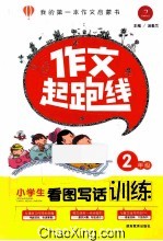 小学生看图写话训练 二年级 作文起跑线