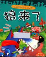 全脑启动亲子故事屋 狼来了