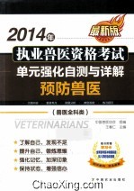 2014年执业兽医资格考试(兽医全科类)单元强化自测与详解 预防兽医 最新版