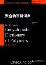 聚合物百科词典 VOLUME