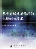 基于时域反射原理的电缆测长技术