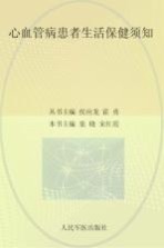 心血管病患者生活保健须知