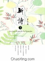 新诗 3