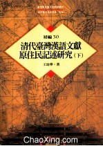 台湾历史与文化研究辑刊 初编 第30册 清代台湾汉语文献原住民记述研究 下
