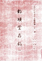 清代宦台文人文献选编 第一种 钓璜堂存稿 1