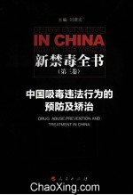 新禁毒全书 第3卷 中国吸毒违法行为的预防及矫治