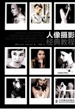 人像摄影经典教程 第2版