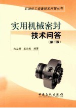 实用机械密封技术问答 第3版