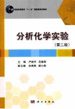 分析化学实验 第2版