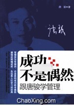 成功不是偶然 跟唐骏学管理