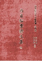 清代宦台文人文献选编 第四种 内自讼齐诗文集 4