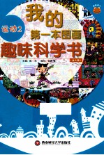 我的第一本图画趣味科学书 运动2