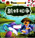 深刻的成语故事 9 鹬蚌相争