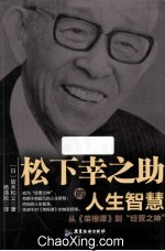 松下幸之助的人生智慧 从《菜根谭》到“经营之神”