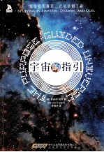 宇宙的指引