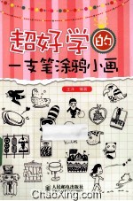 超好学的一支笔涂鸦小画 双色印刷
