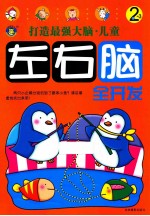 打造最强大脑 儿童左右脑全开发2-3岁