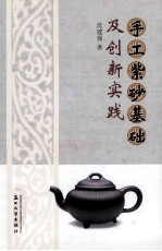 手工紫砂基础及创新实践