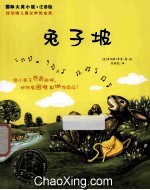 兔子坡 国际大奖小说?注音版