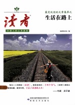 读者 最受欢迎的文章集萃之生活在路上