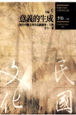民国文化与文学研究文丛 初编 第5册 意义的生成:现代中国文学作品细读集 下