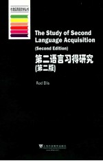 第二语言习得研究 第2版