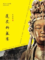 莲花的盛宴
