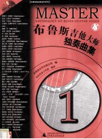 布鲁斯吉他大师独奏曲集 1