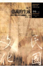 民国文化与文学研究文丛 初编 第4册 意义的生成:现代中国文学作品细读集 上