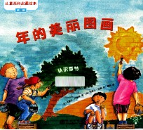 年的美丽图画 认识季节
