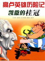 凯撒的桂冠