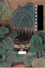 元代山水 上