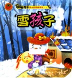 动人的经典童话二 雪孩子