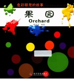 果园 汉英对照