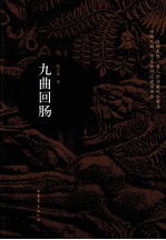 九曲回肠