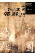 民国文化与文学研究文丛 初编 第6册 (文化古城)与(京派)诗歌 上