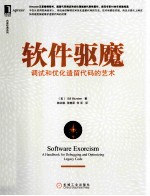 软件驱魔 调试和优化遗留代码的艺术