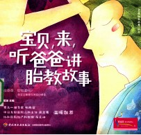宝贝,来,听爸爸讲胎教故事