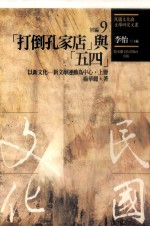 民国文化与文学研究文丛 初编 第9册 (打倒孔家店)与(五四):以新文化-新文学运动为中心 上