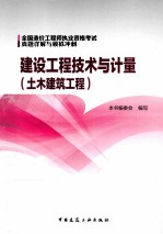 建设工程技术与计量 土木建筑工程