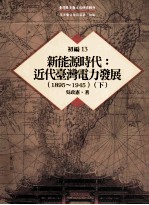 台湾历史与文化研究辑刊 初编 第13册 新能源时代：近代台湾电力发展 （1895-1945） 下