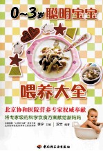 0-3岁聪明宝宝喂养大全