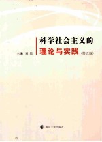 科学社会主义的理论与实践 第5版