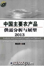 中国主要农产品供需分析与展望 2013