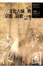 民国文化与文学研究文丛 初编 第7册 (文化古城)与(京派)诗歌 下