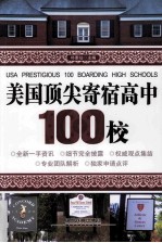 美国顶尖寄宿高中100校